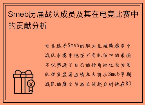 Smeb历届战队成员及其在电竞比赛中的贡献分析