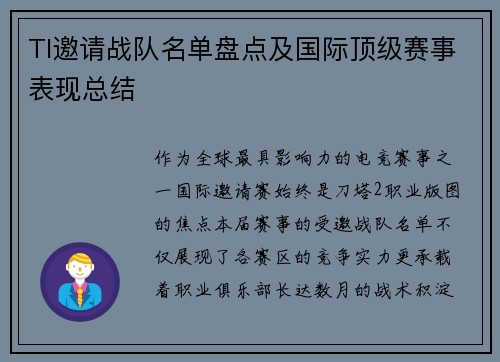 TI邀请战队名单盘点及国际顶级赛事表现总结