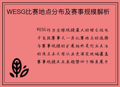 WESG比赛地点分布及赛事规模解析