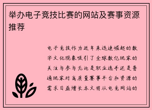 举办电子竞技比赛的网站及赛事资源推荐