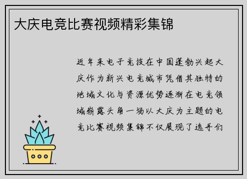 大庆电竞比赛视频精彩集锦