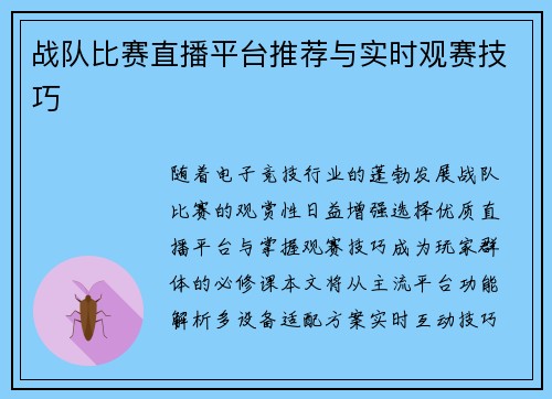 战队比赛直播平台推荐与实时观赛技巧