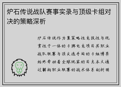 炉石传说战队赛事实录与顶级卡组对决的策略深析