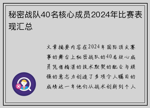 秘密战队40名核心成员2024年比赛表现汇总