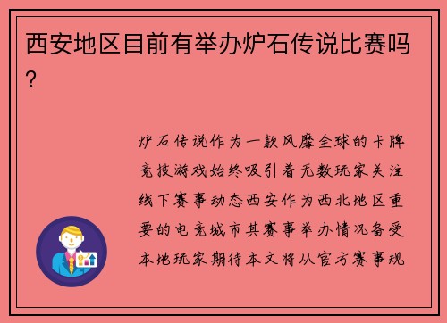 西安地区目前有举办炉石传说比赛吗？