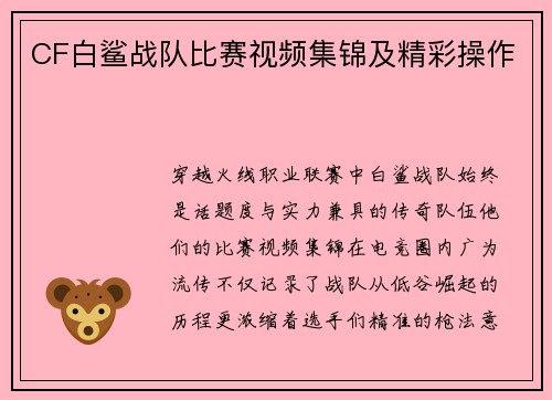 CF白鲨战队比赛视频集锦及精彩操作