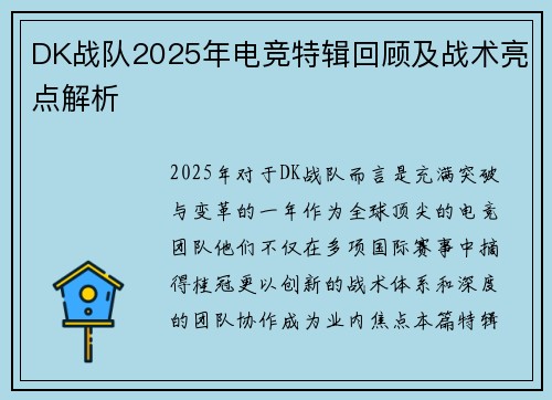 DK战队2025年电竞特辑回顾及战术亮点解析