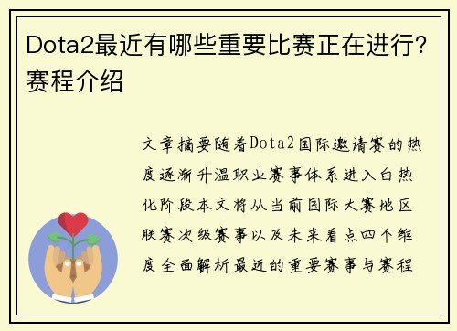 Dota2最近有哪些重要比赛正在进行？赛程介绍